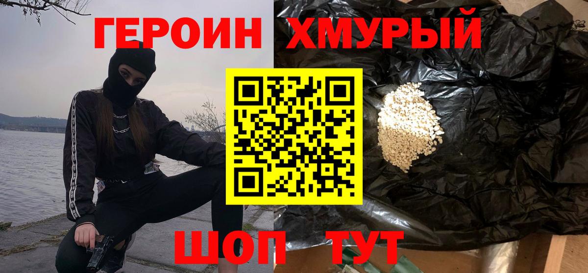 ГЕРОИН белый Курганинск